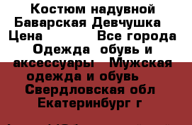 Костюм надувной Баварская Девчушка › Цена ­ 1 999 - Все города Одежда, обувь и аксессуары » Мужская одежда и обувь   . Свердловская обл.,Екатеринбург г.